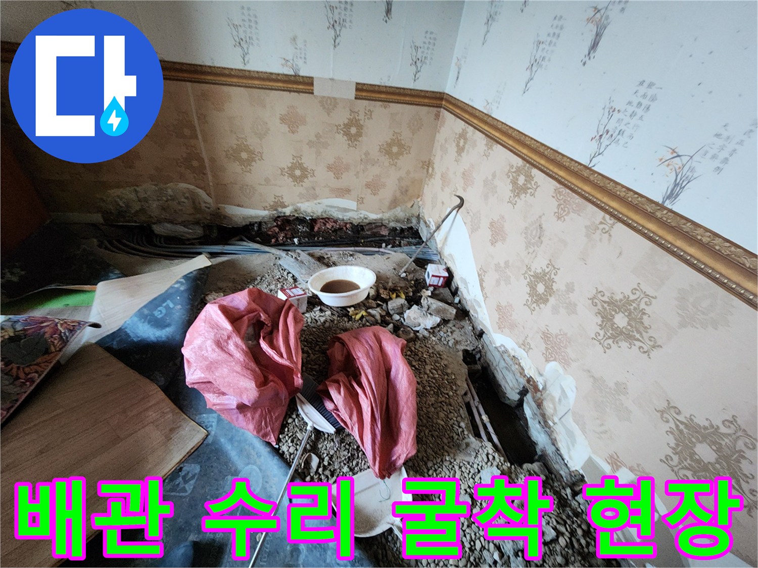 동두천 보산동-벽 하단부 매립 배관의 누수 확인을 위한 작업 부위