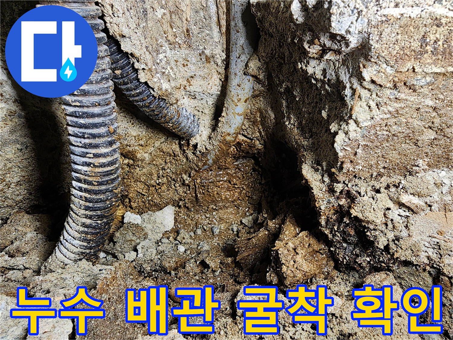 동두천-보산동-벽체-내부-배관-누수-상황