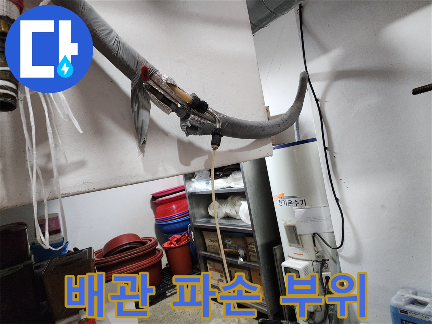 물샘이 발생한 배관 보온재와 연결 부위