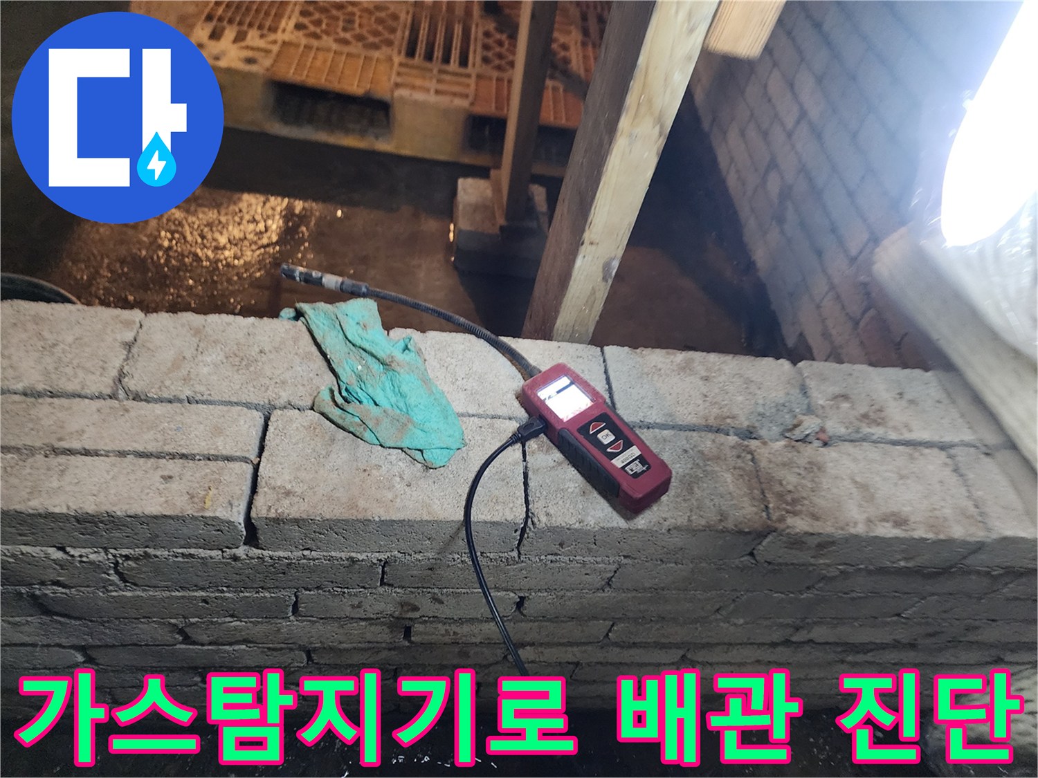 배관 누수 확인을 위해-벽면 하단에 가스 탐지기를 설치한 모습