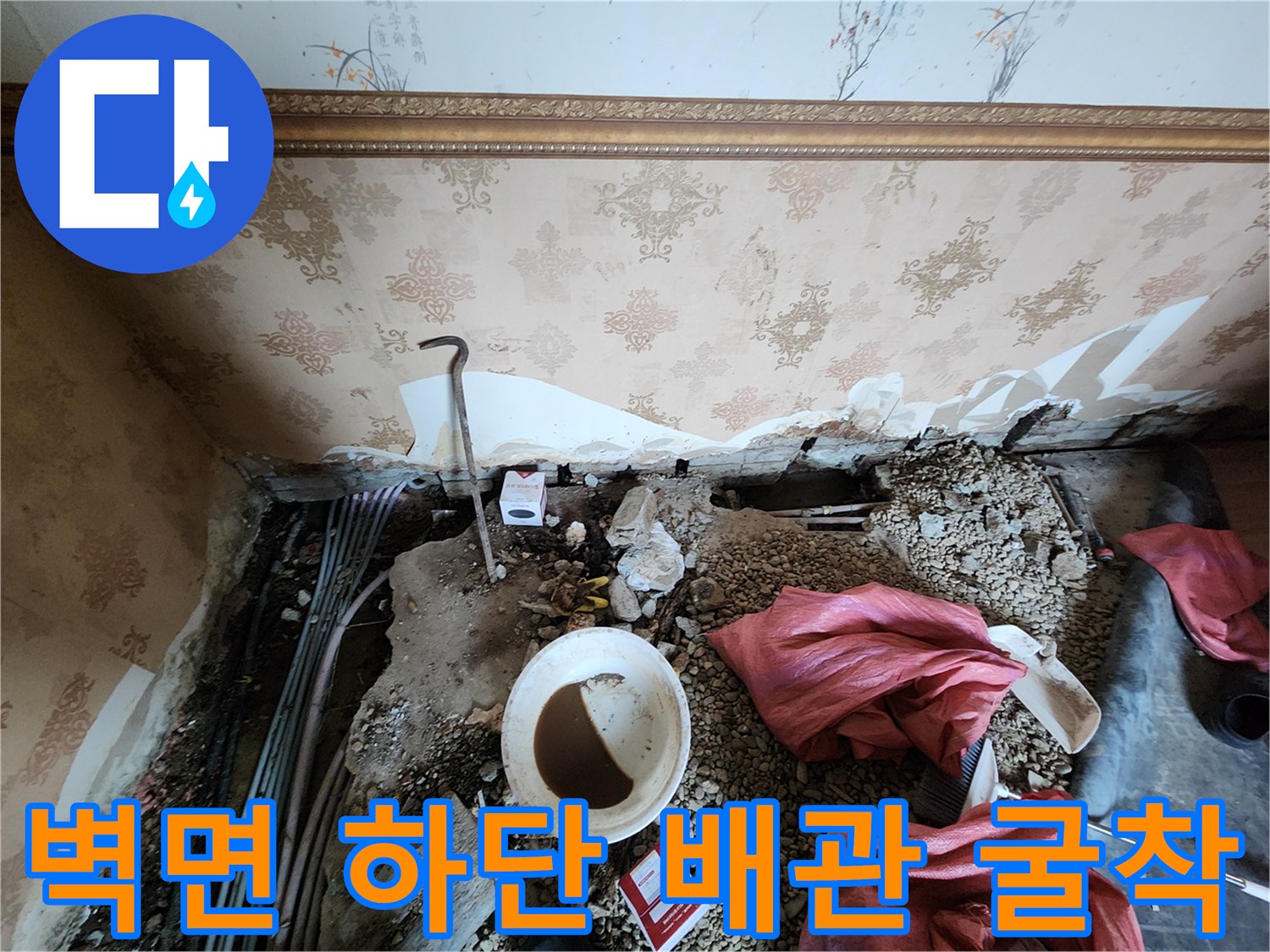 벽면 누수 지점을 찾기 위해 벽지와 바닥을 제거하고 굴착한 현장 모습