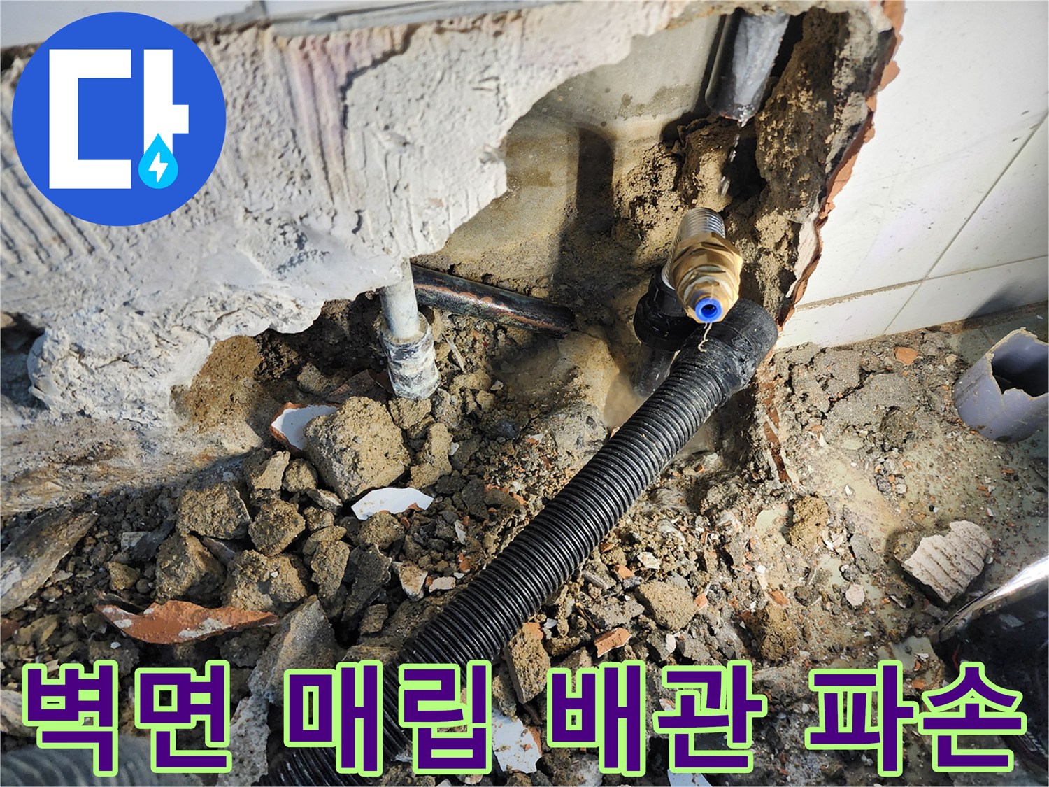 벽면 하단 굴착 부위의 - 손상된 수도 배관과 검은색 주름관 모습