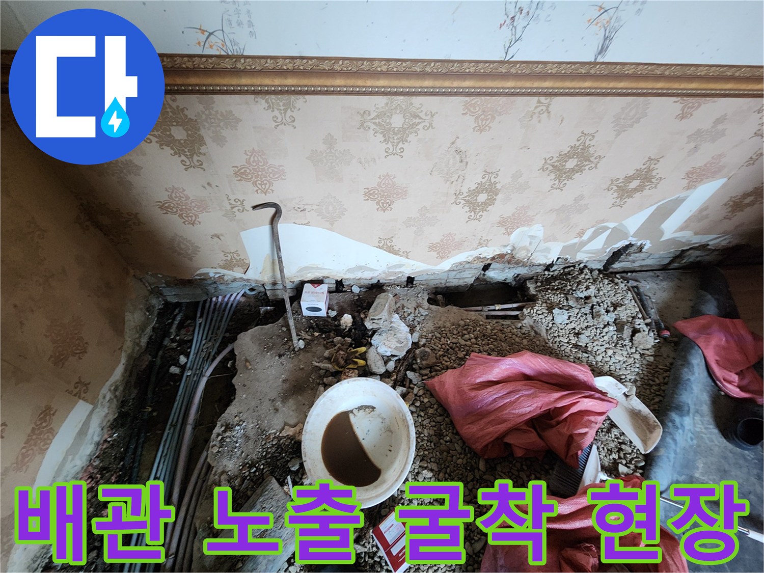 벽면 하단 누수 확인을 위해 바닥을 파헤치고 배관을 노출시킨 모습