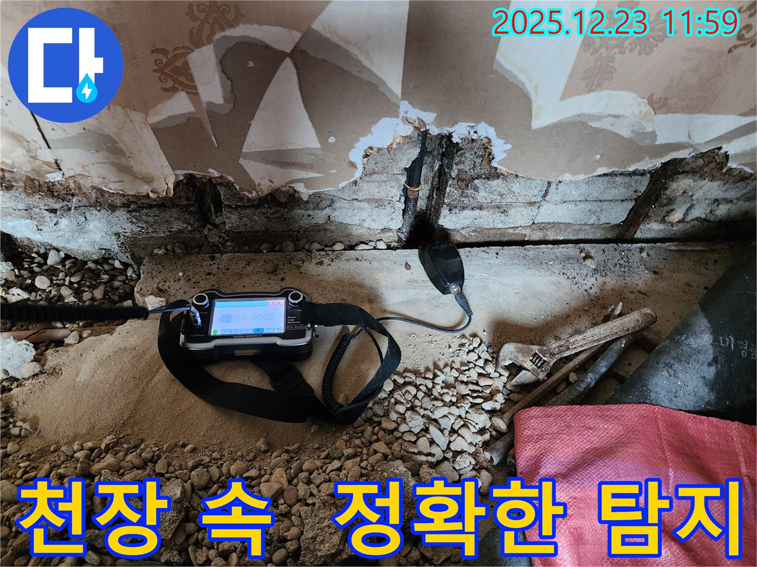 보산동 누수 현장에서 첨단 장비로 천장 속 누수 위치를 정확하게 탐지하는 모습 - 천장 속 누수도 문제없이 해결하세요!