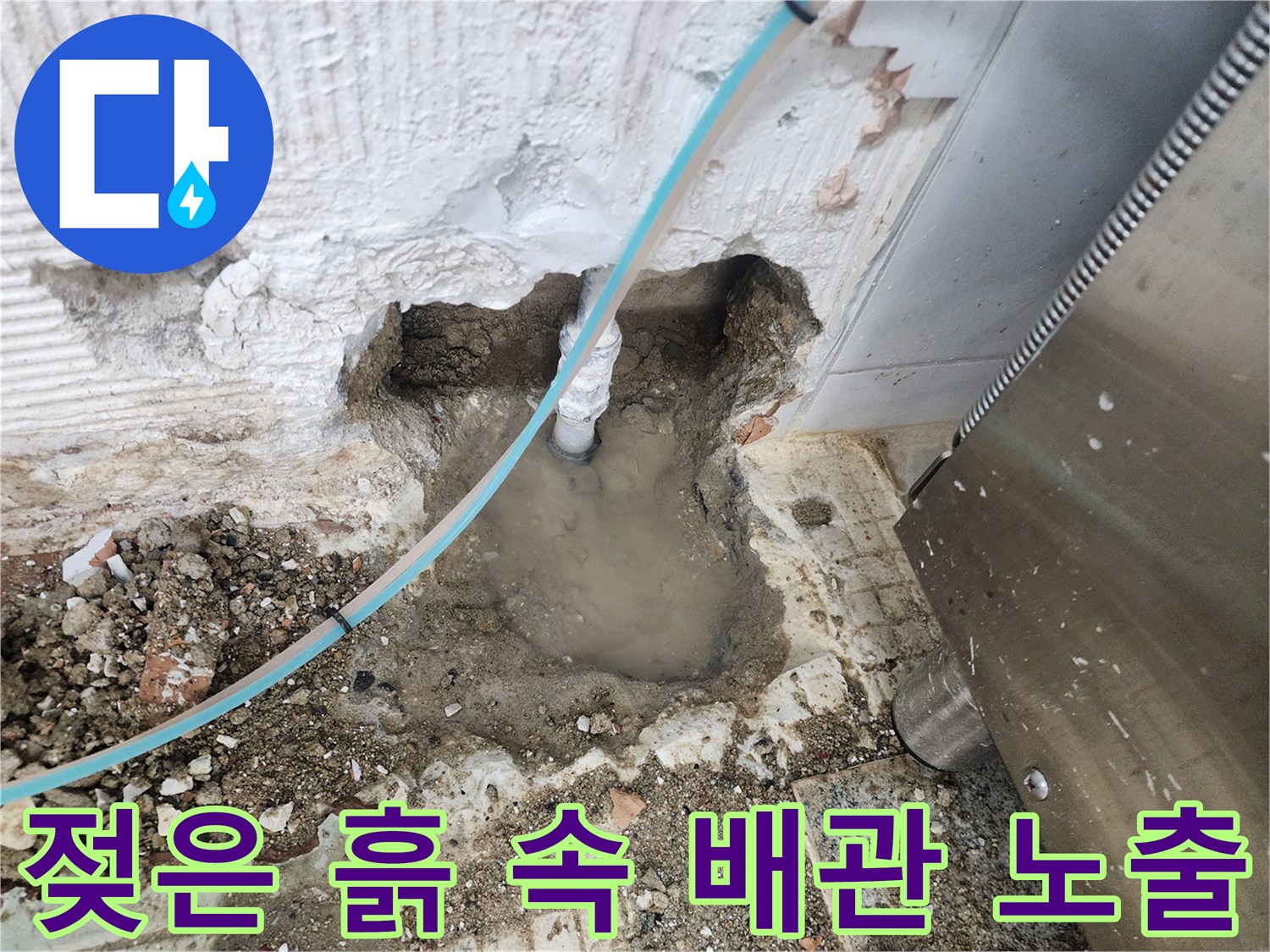 보산동 작업 현장 - 벽면 하부 배관 누수 지점 노출 모습