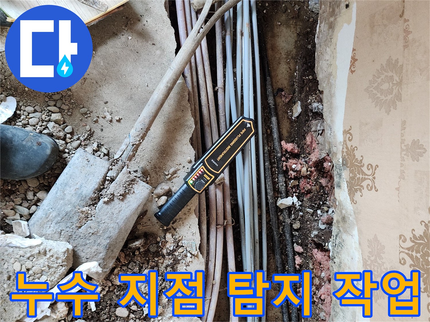 보산동 현장 사진-손상된 배관과 탐지기를 사용하는 모습