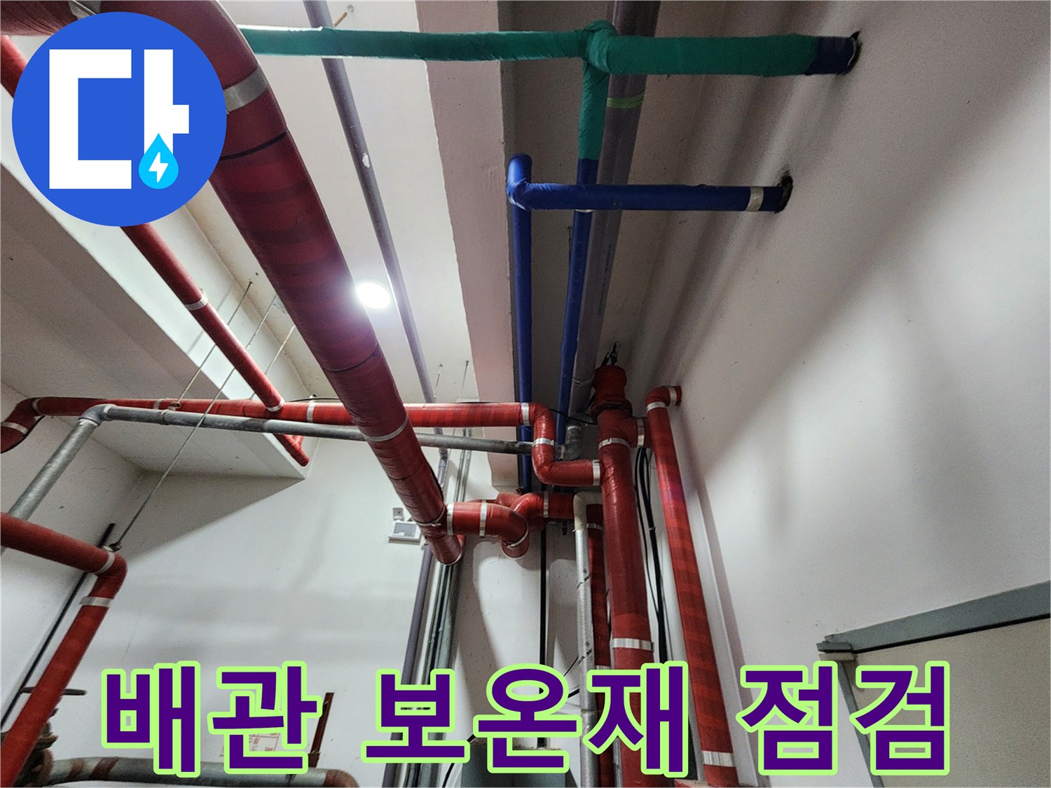 보온재로 감싸진 빨간색 배관과 파란색 배관의 모습