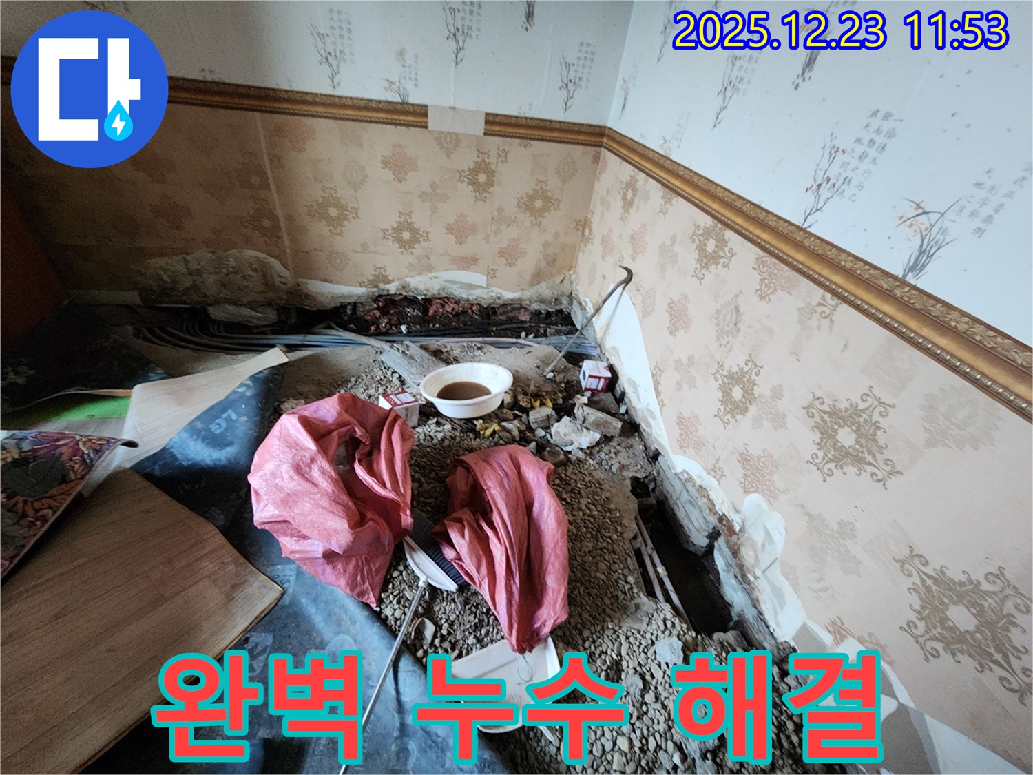 완벽하게 누수를 해결한 후 만족스러운 모습 - 고객님의 행복을 위해 최선을 다합니다.