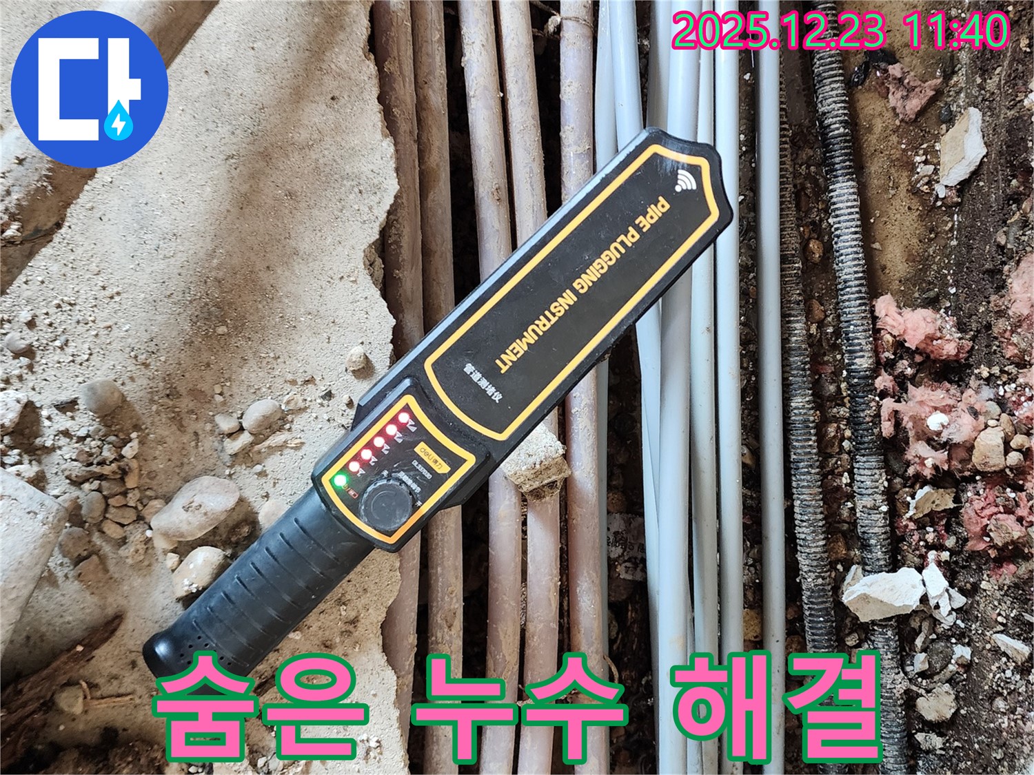 첨단 장비로 숨은 누수까지 완벽하게 탐지 - 이제 누수 걱정은 끝!