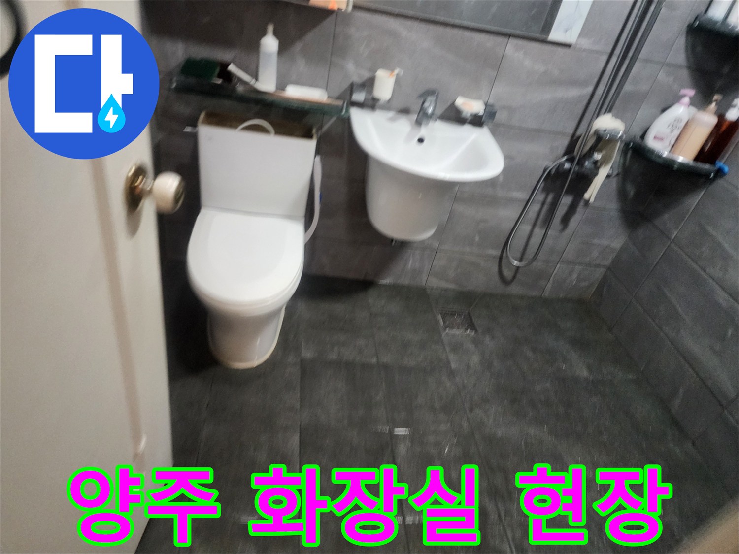 양주 화장실의 변기와 세면대 주변 타일 상태를 보여주는 사진입니다.