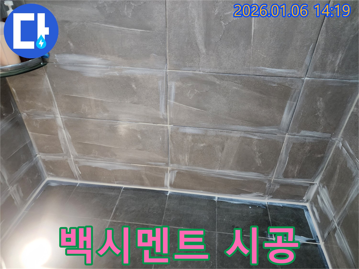 양주시 고암동 욕실 누수 - 백시멘트 꼼꼼 시공으로 완벽 해결