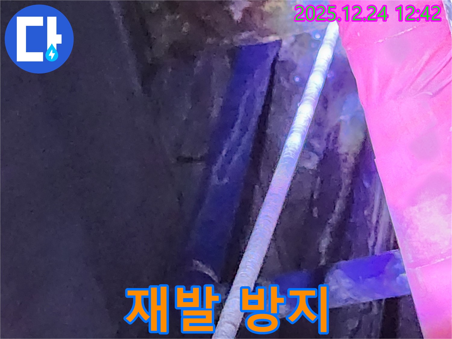 노원구 중계4동 누수 현장에서 재발 방지를 위한 시공 모습 - 꼼꼼하게!