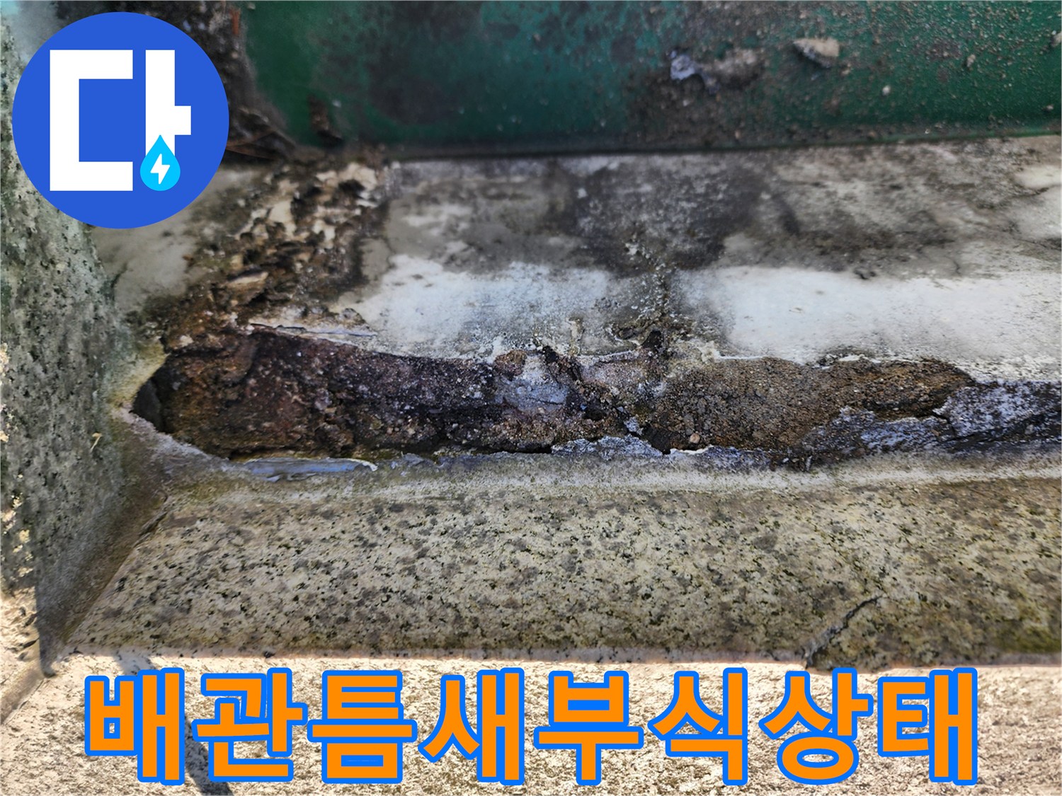 노원구-중계동-싱크대-하부-배관-틈새-부식-및-오염-상태