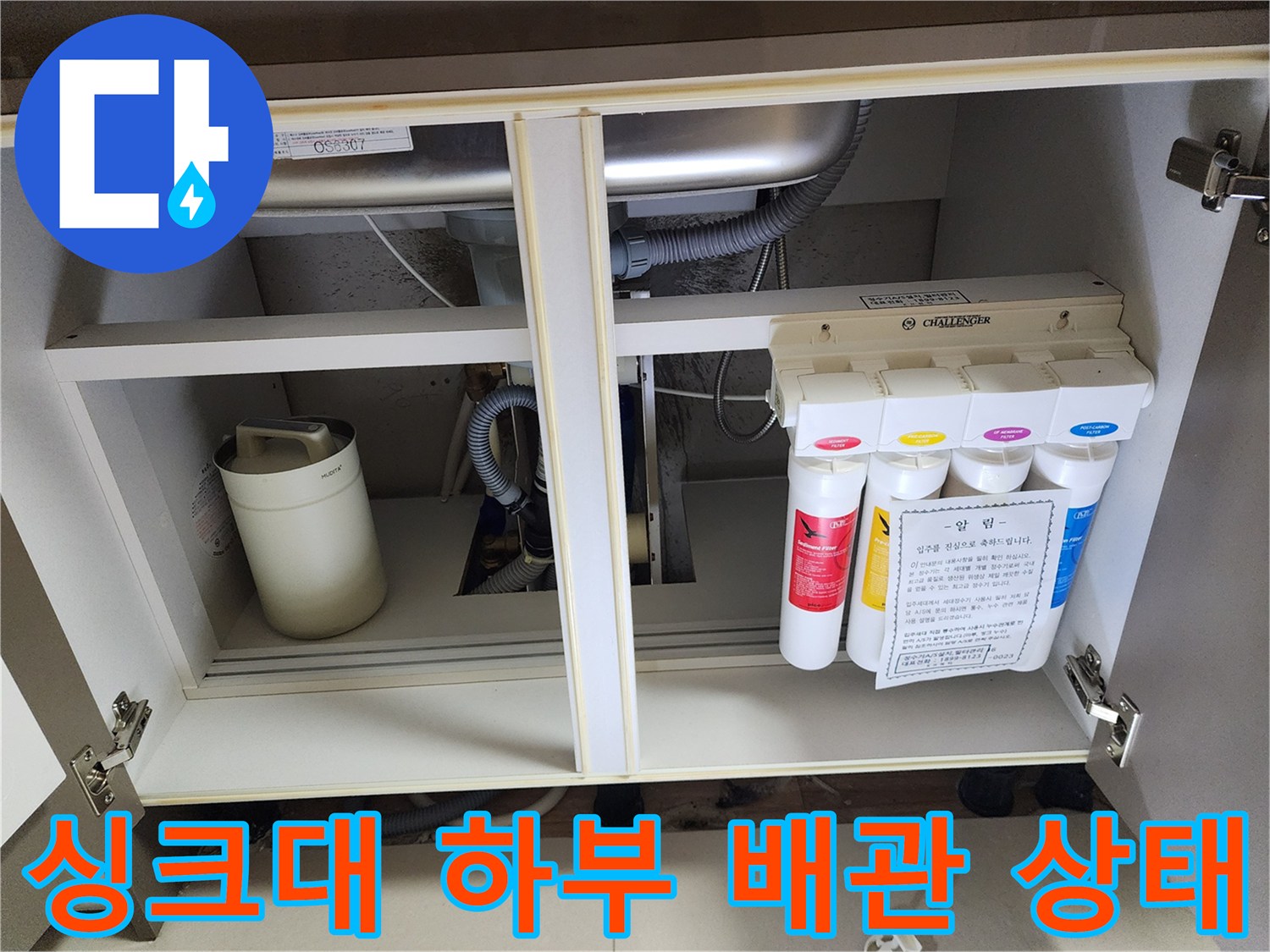 노원구 중계동-주방 싱크대 하부장 내부의 배수 호스와 정수 필터 설치 모습