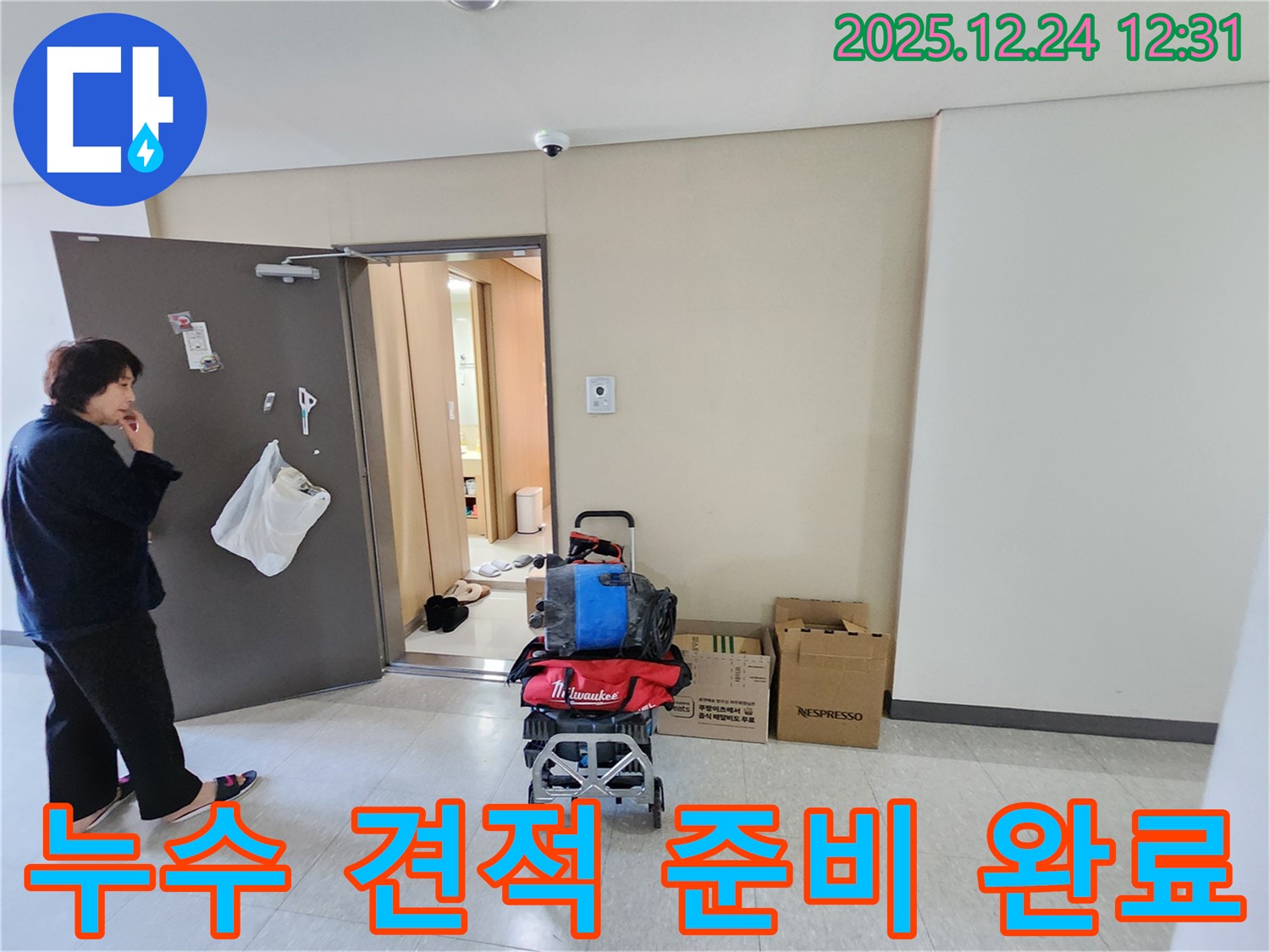 누수 견적 준비 완료 - 합리적인 가격으로 최고의 서비스를 제공합니다.