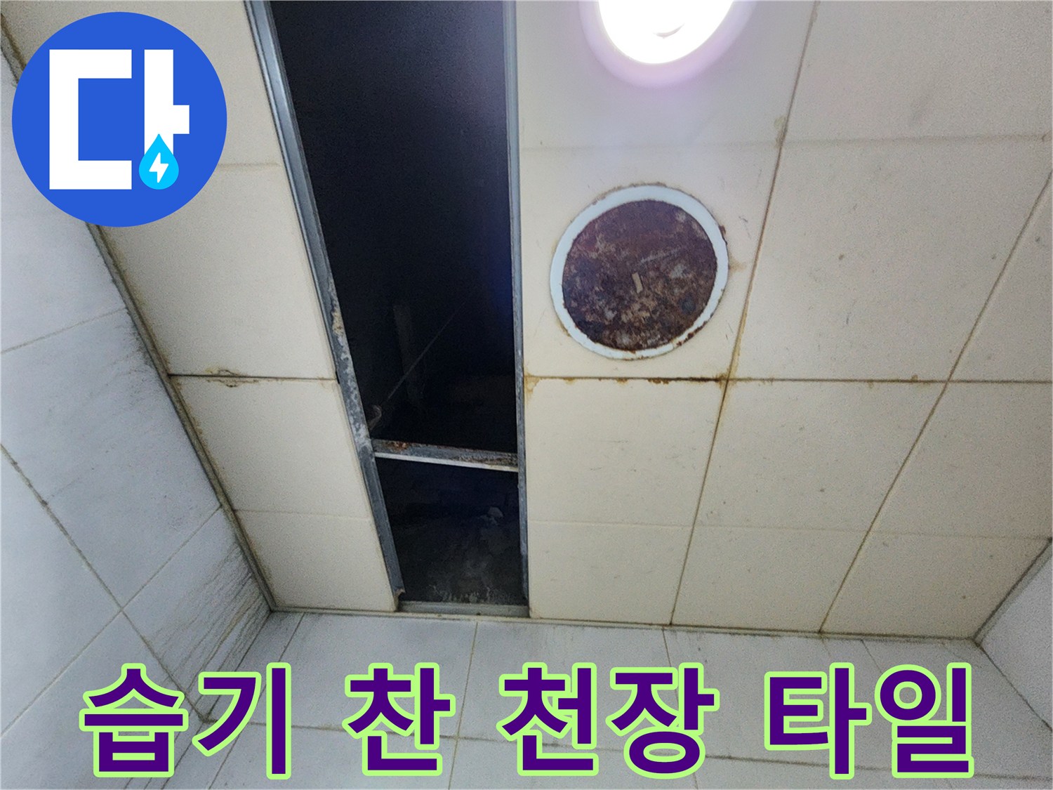 물기가 스며들어 어둡게 변한 천장 타일과 배관 입구