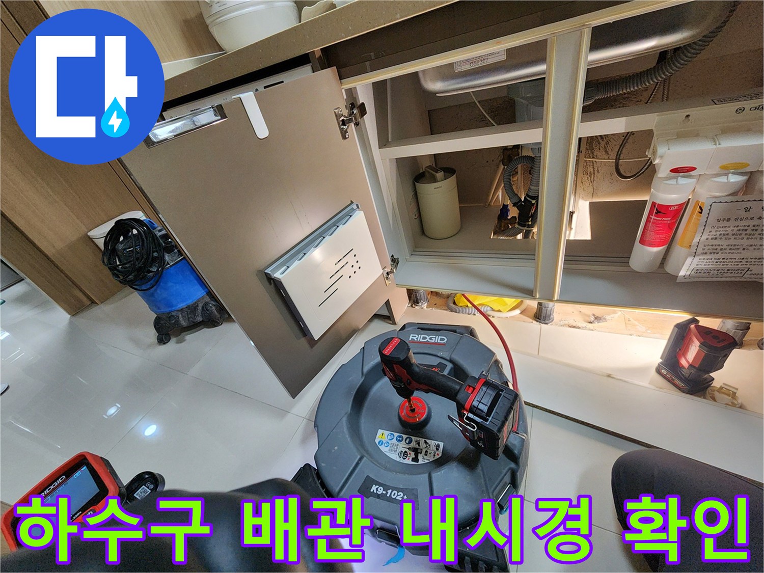 배관 내부 상태를 보기 위해 장비를 배치한 싱크대 밑 공간