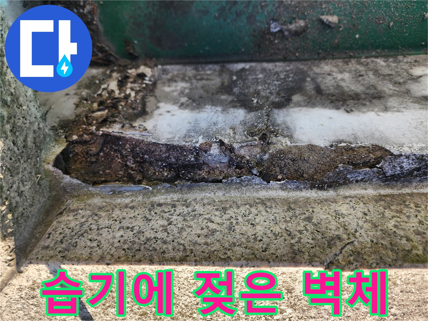 배수관 주변-습기로 인해-오염된-콘크리트 벽면 부위