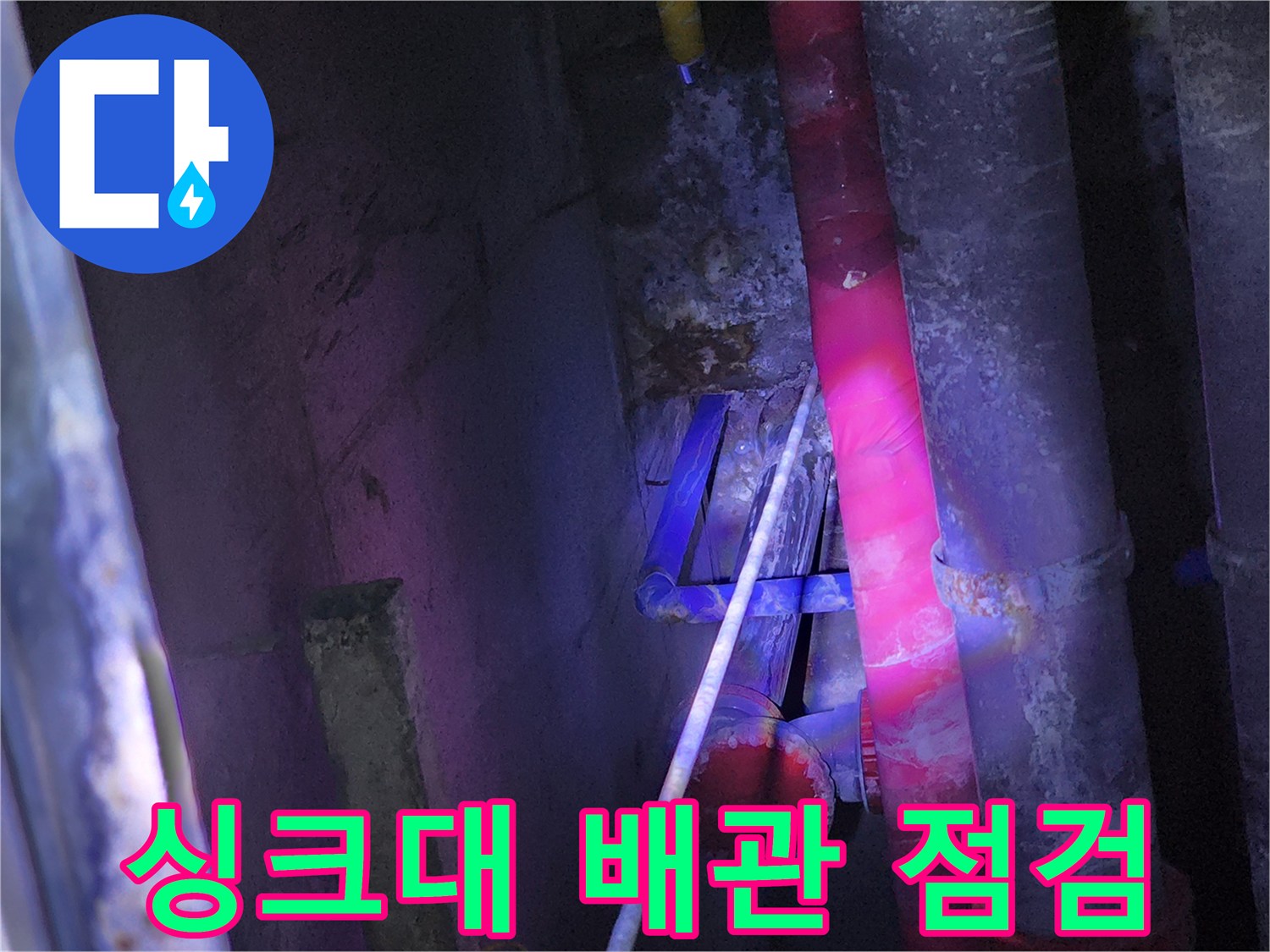습기가 가득한 싱크대 하부 배관 및 벽면 모습