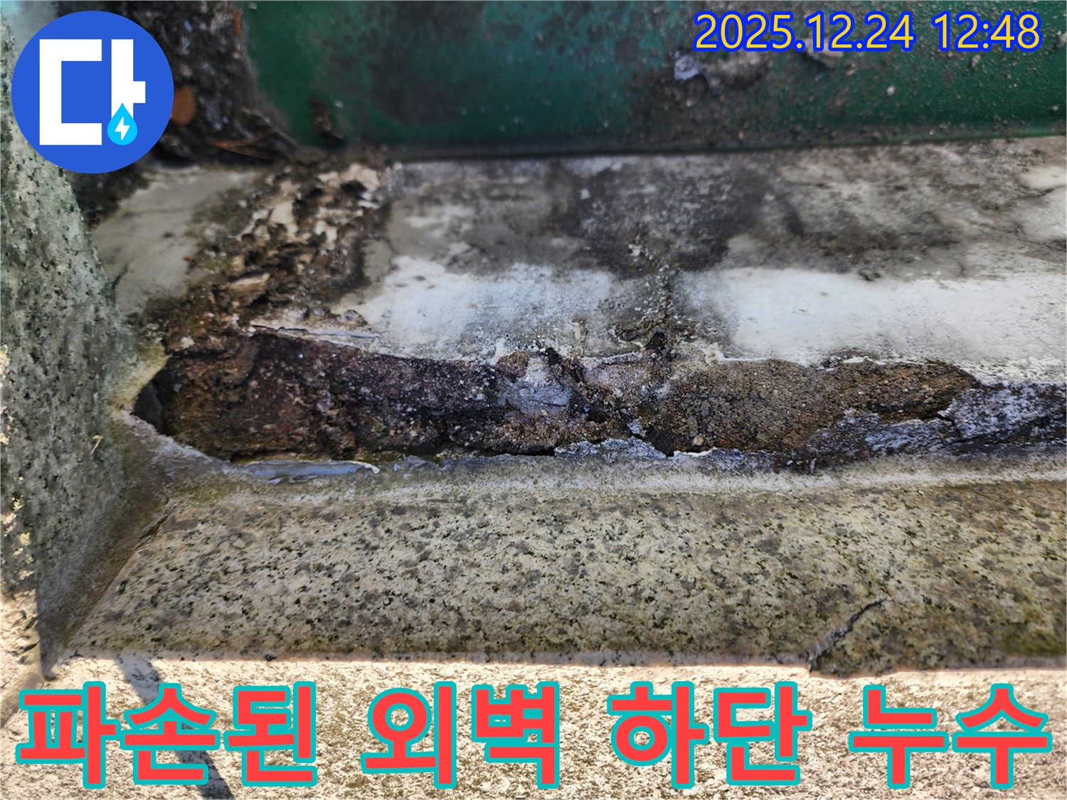 심하게 파손된 외벽 턱 하단 틈새로 빗물이 침투하여 발생한 누수 - 외벽 보수 공사가 시급하며, 건물 안전 점검이 필요합니다.