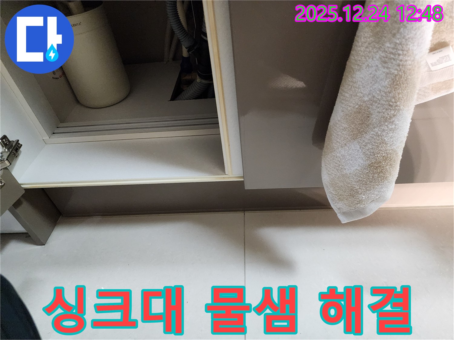 싱크대 물샘 문제 해결 - 노원구 중계동 누수 전문가가 정확한 진단과 꼼꼼한 시공으로 누수를 해결하는 과정을 보여줍니다.