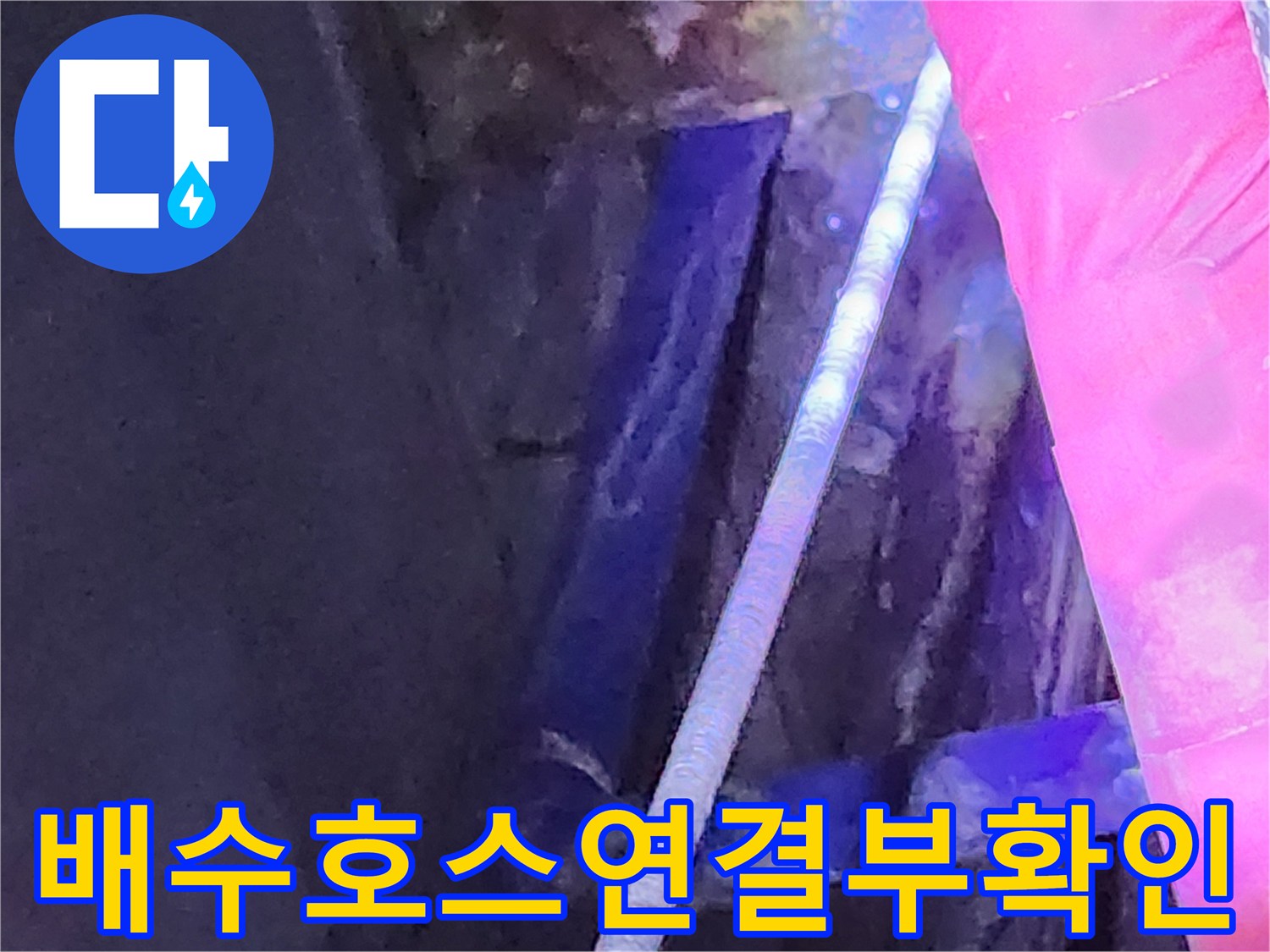 싱크대 하단 배관의 연결 불량과 주변 습기를 촬영한 현장 사진입니다.