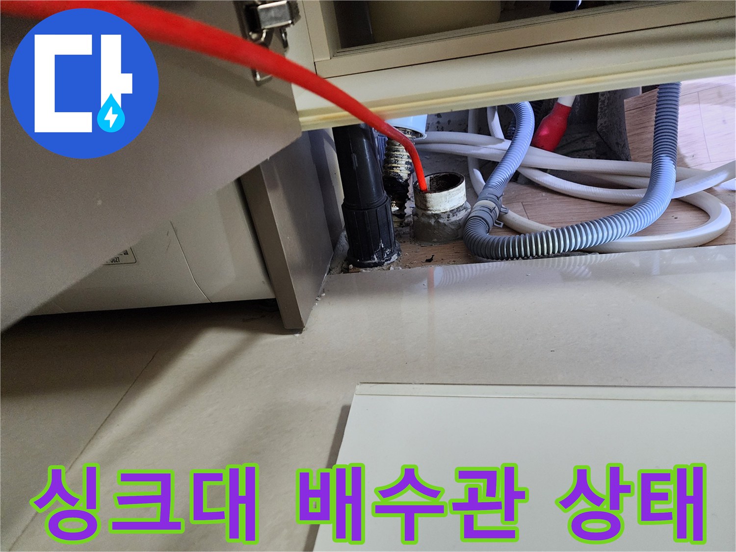 싱크대-하부장-내부-배수관-누수-지점-확인