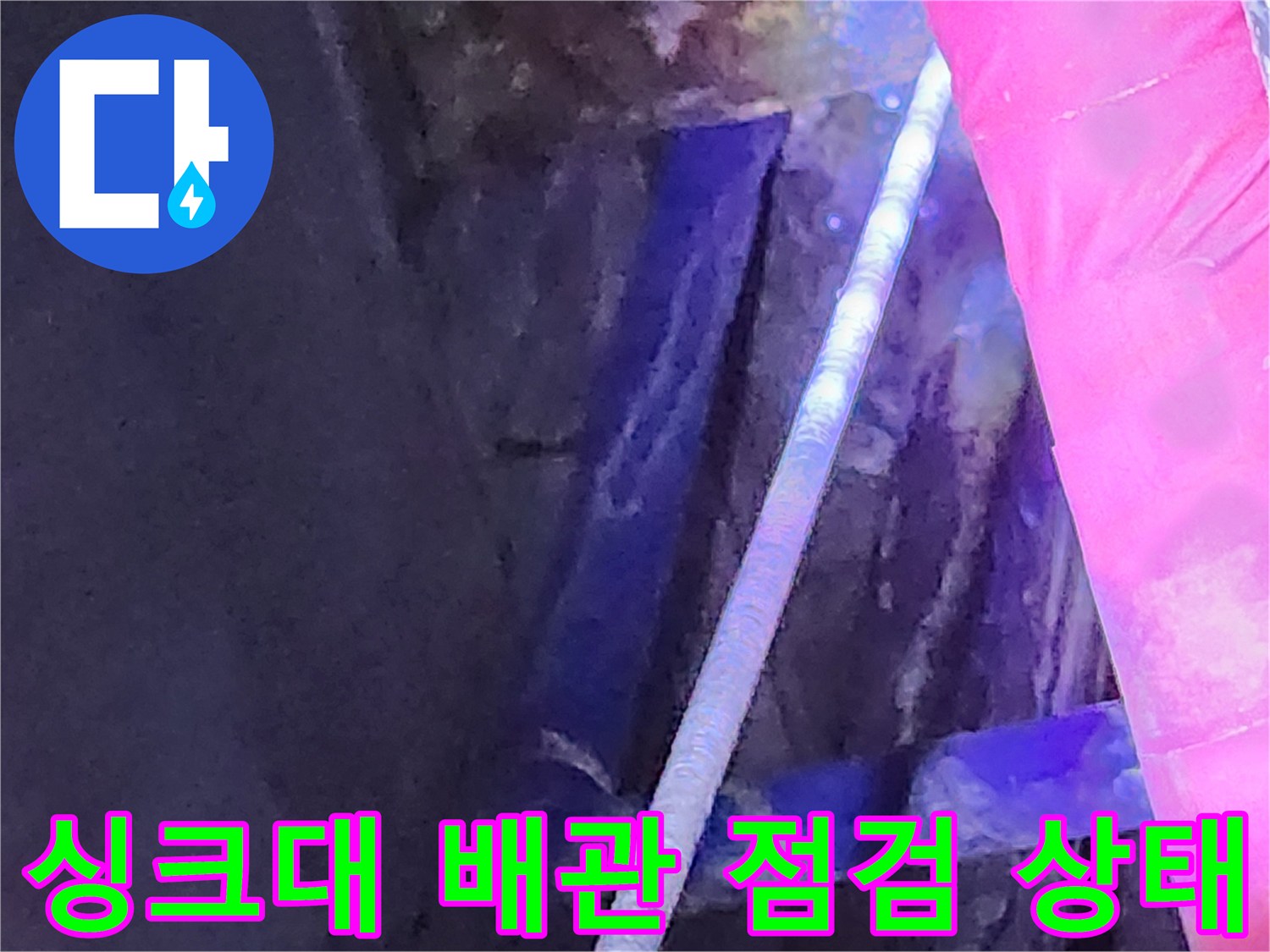 싱크대-하부장-배관-연결-부위-및-주변-습기-상태-확인