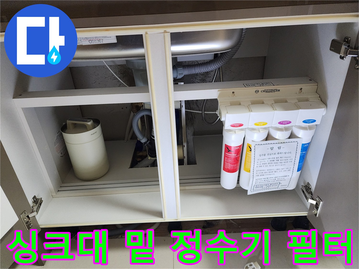 주방 싱크대 아래 설치된 정수기 필터 및 배수 호스 상태