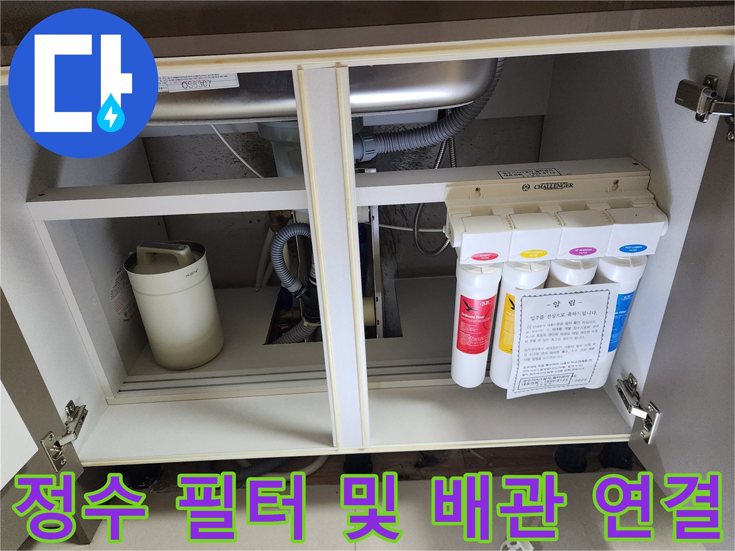 주방 싱크대 하부장 내 정수기 필터와 배관의 결합 상태
