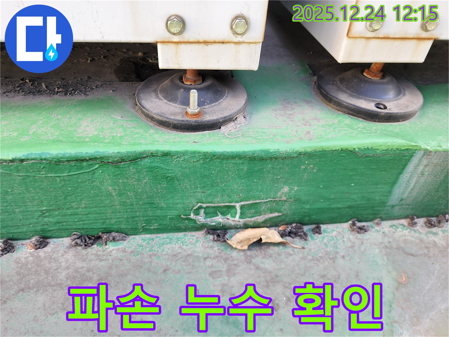 중계4동 누수 - 장비 받침대 주변 콘크리트의 파손 상태와 누수 흔적을 확인하고 있습니다.