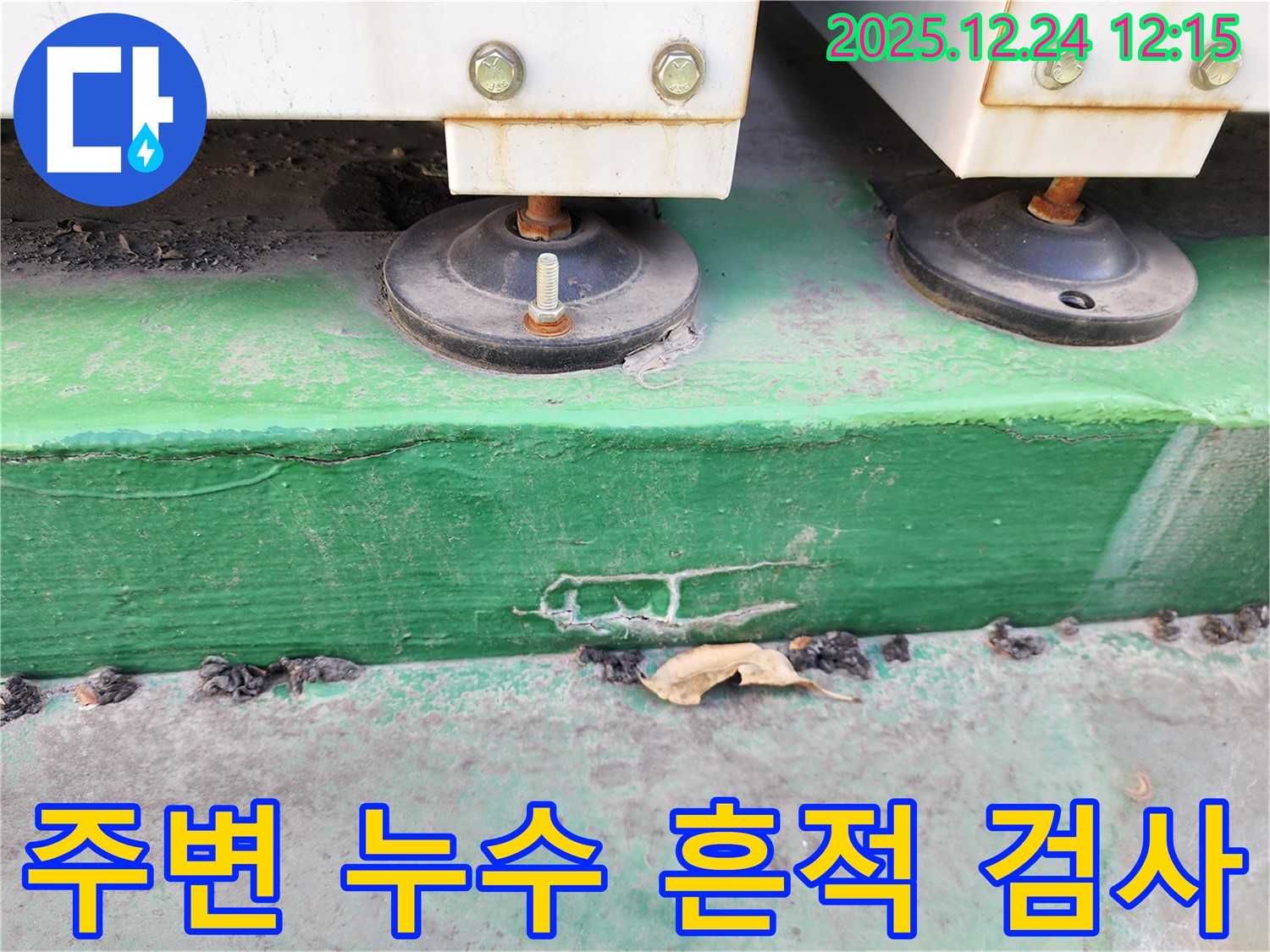 중계4동 누수 - 장비 주변의 누수 흔적을 정밀하게 검사하여 누수 지점을 찾고 있습니다.