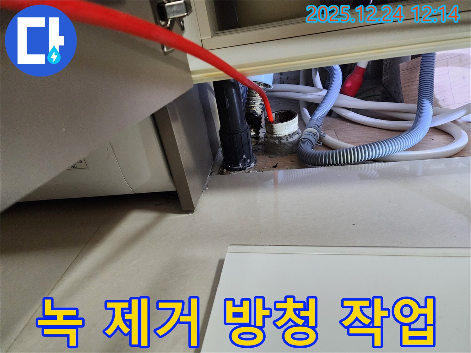 중계4동 세탁기 누수 - 급수 호스 연결 부위 녹 제거 후 방청 작업을 진행했습니다.