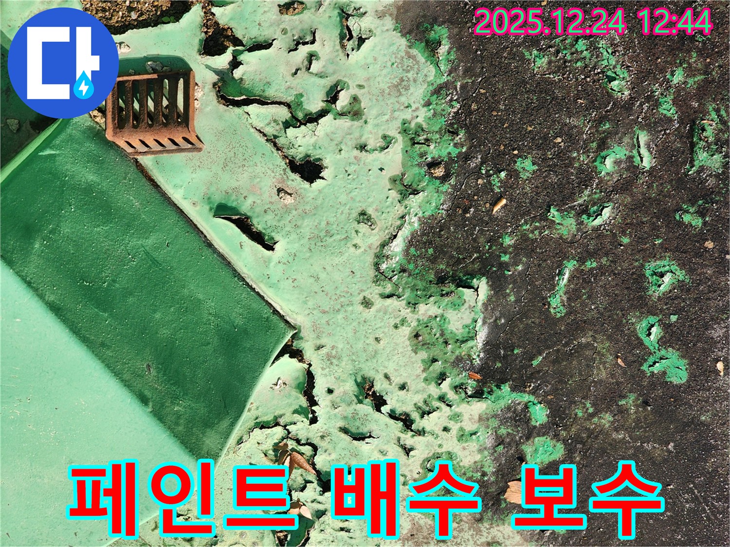 중계동 옥상 - 낡은 페인트와 막힌 배수구, 꼼꼼한 부분 보수 작업 진행