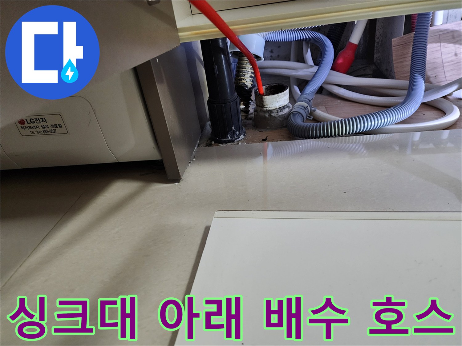 중계동 주방 싱크대 하부 배수 관로와 연결 부위 촬영