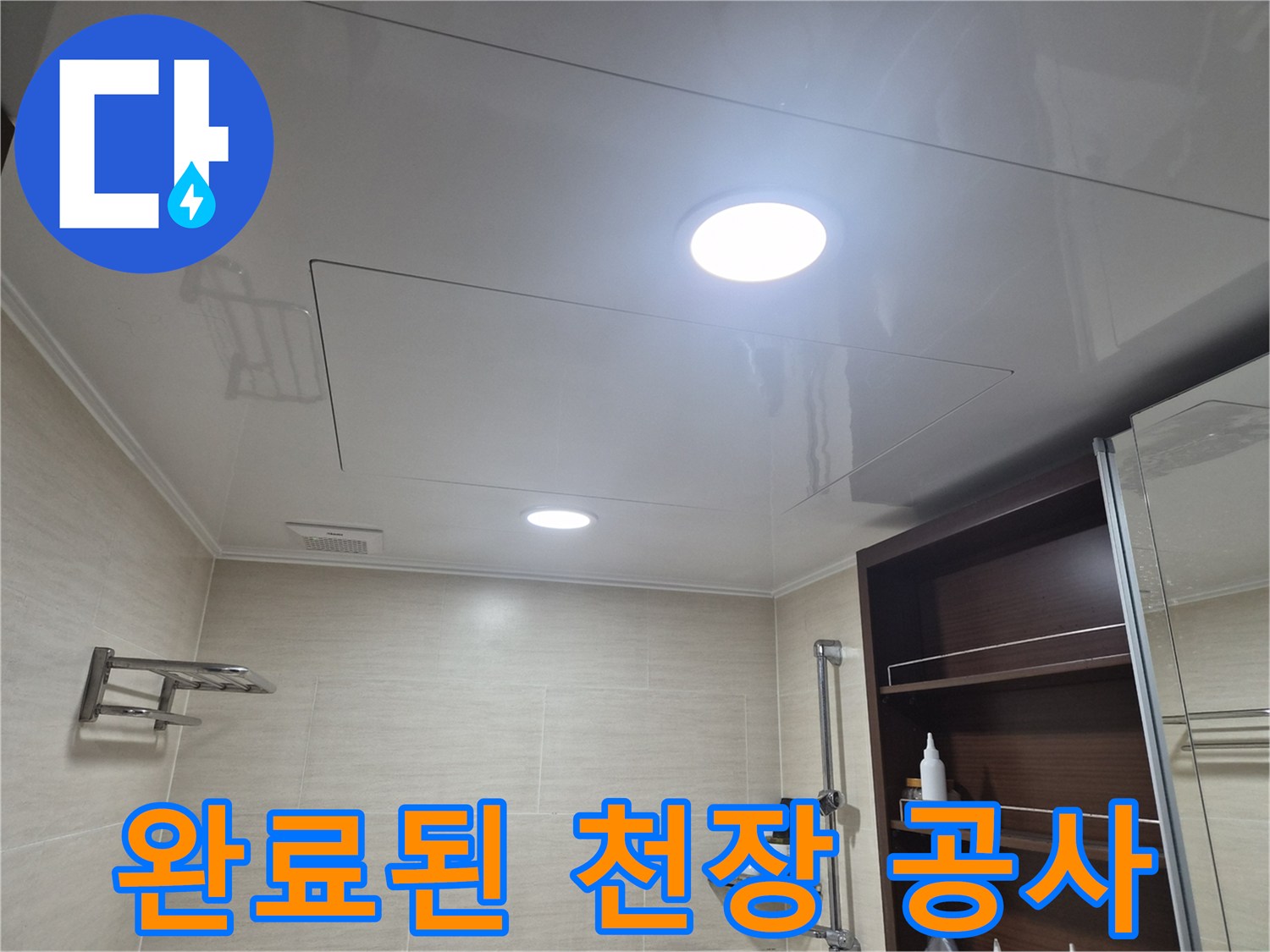 누수 복구 공사가-성공적으로 마무리된-화장실 천장