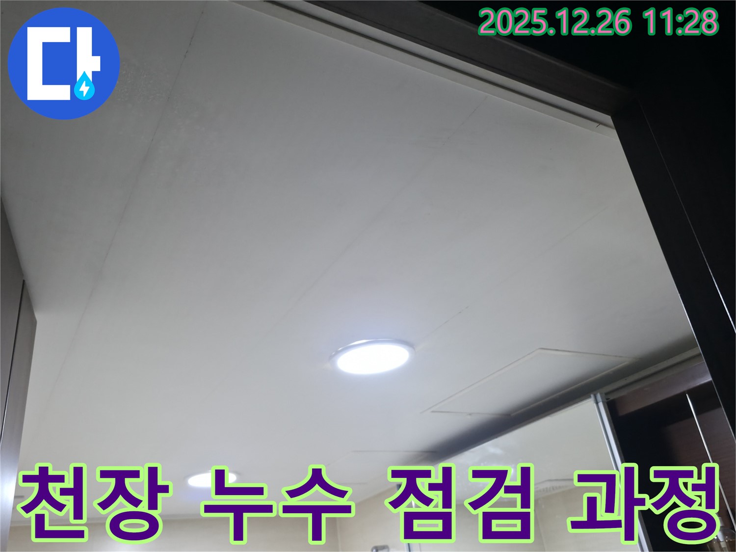 불광동 북한산힐스테이트1차 아파트 욕실 천장 누수 점검 과정 공개