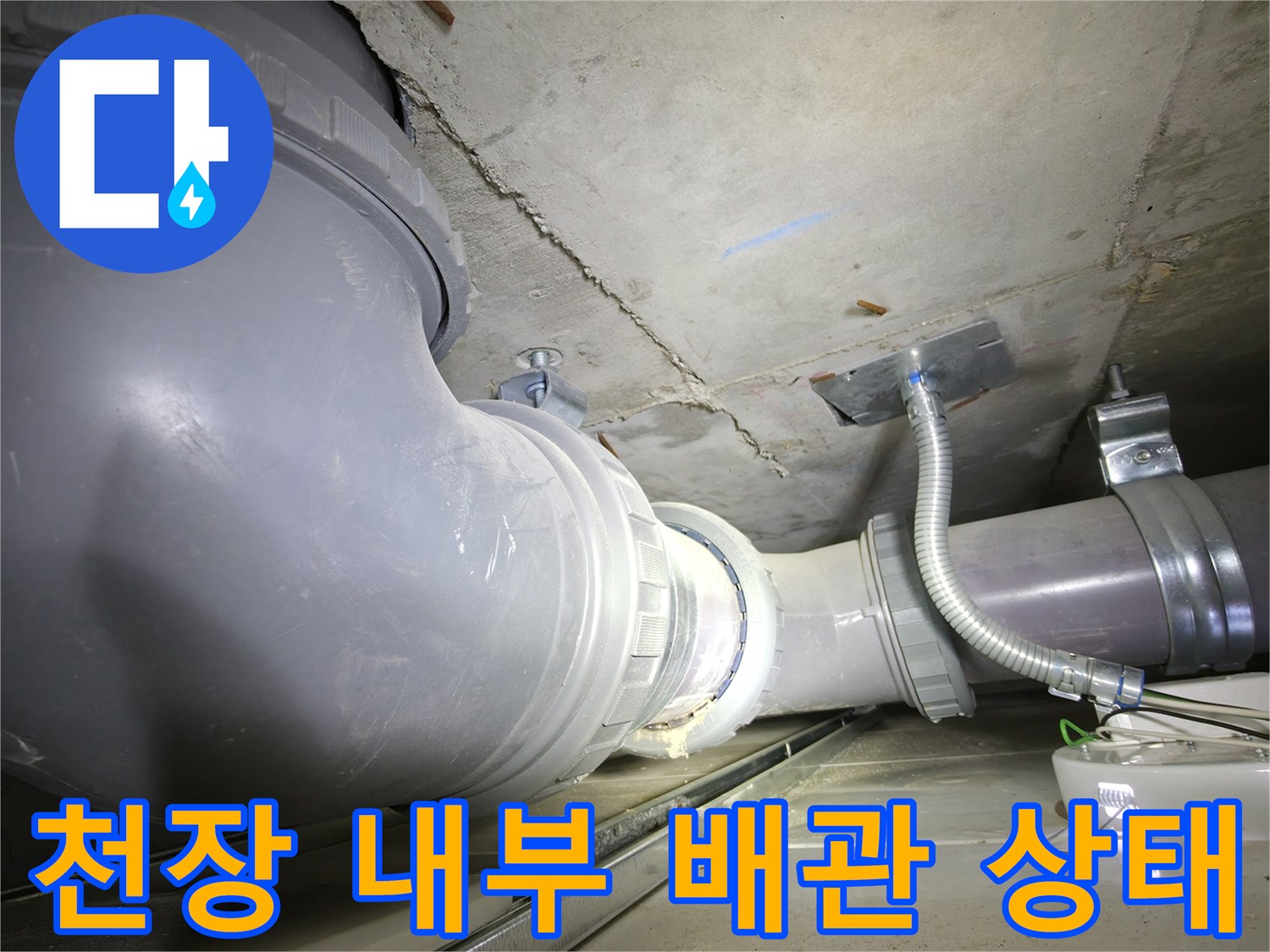 불광동-화장실-천장-내부-오수-배관-점검-사진