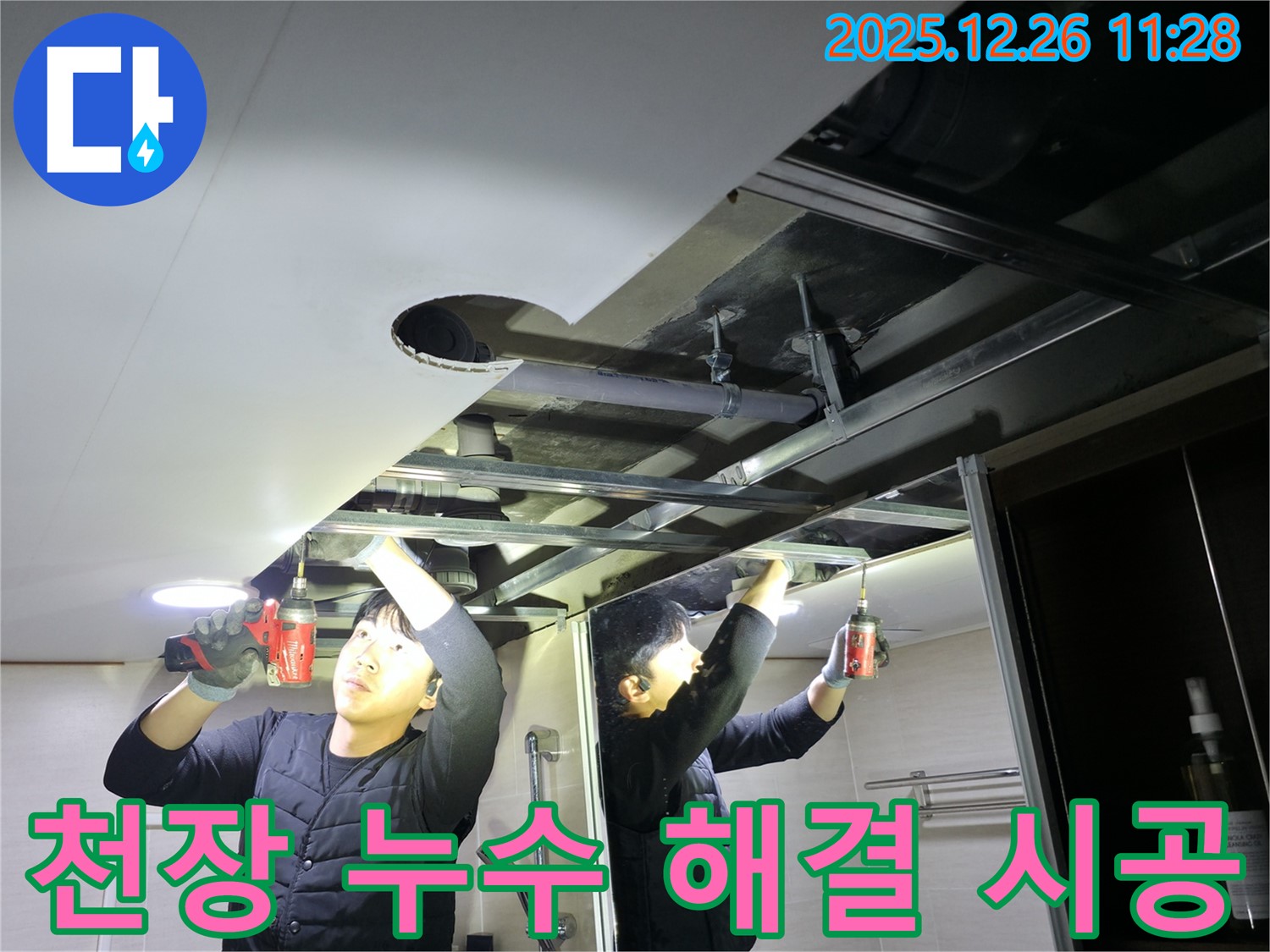 천장 누수 시공 - 꼼꼼한 시공 - 완벽한 누수 해결