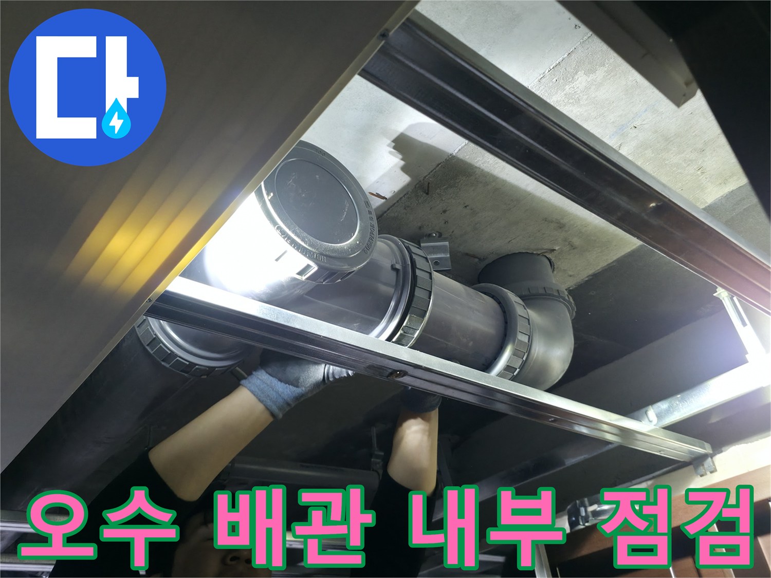 화장실 천장 속-오수관 연결 부위 정밀 진단