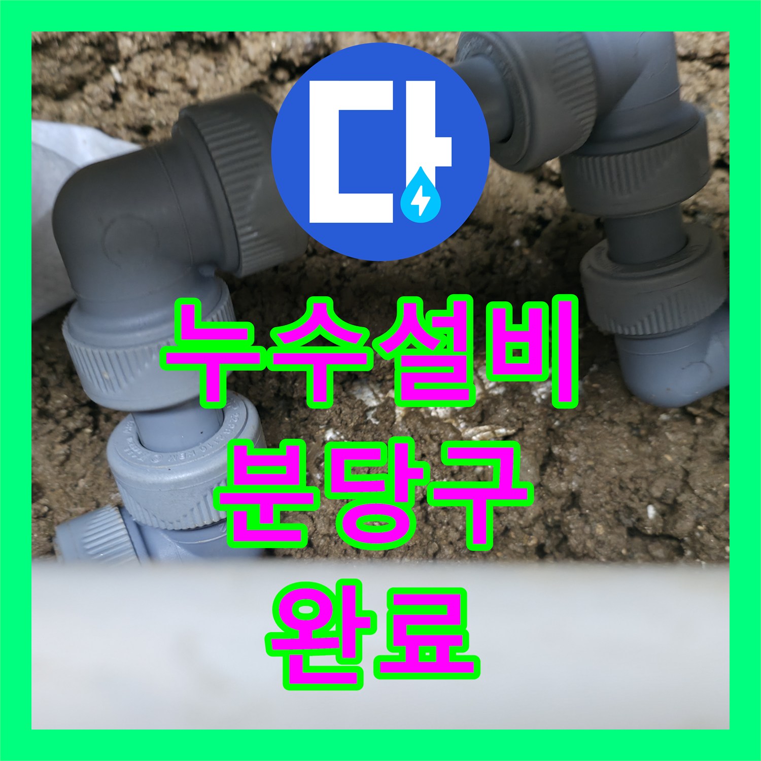 누수설비 외벽 화단 지하에서 발견된 배관 부속 결함 해결 사례 경기 성남시 분당구