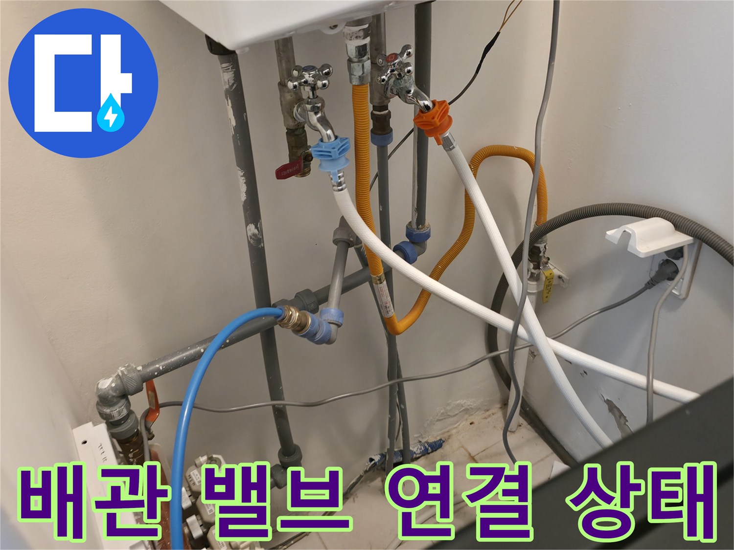 다양한 색상의 밸브와 호스가 연결된 보일러실 하단 배관 구조