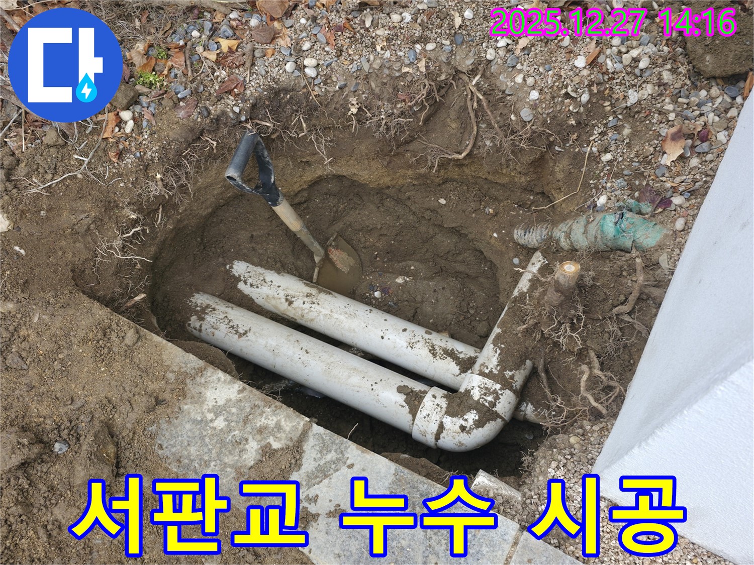 분당구 서판교 누수 시공 현장 - 누수탐지부터 완벽한 시공까지 책임지고 해결해 드립니다.