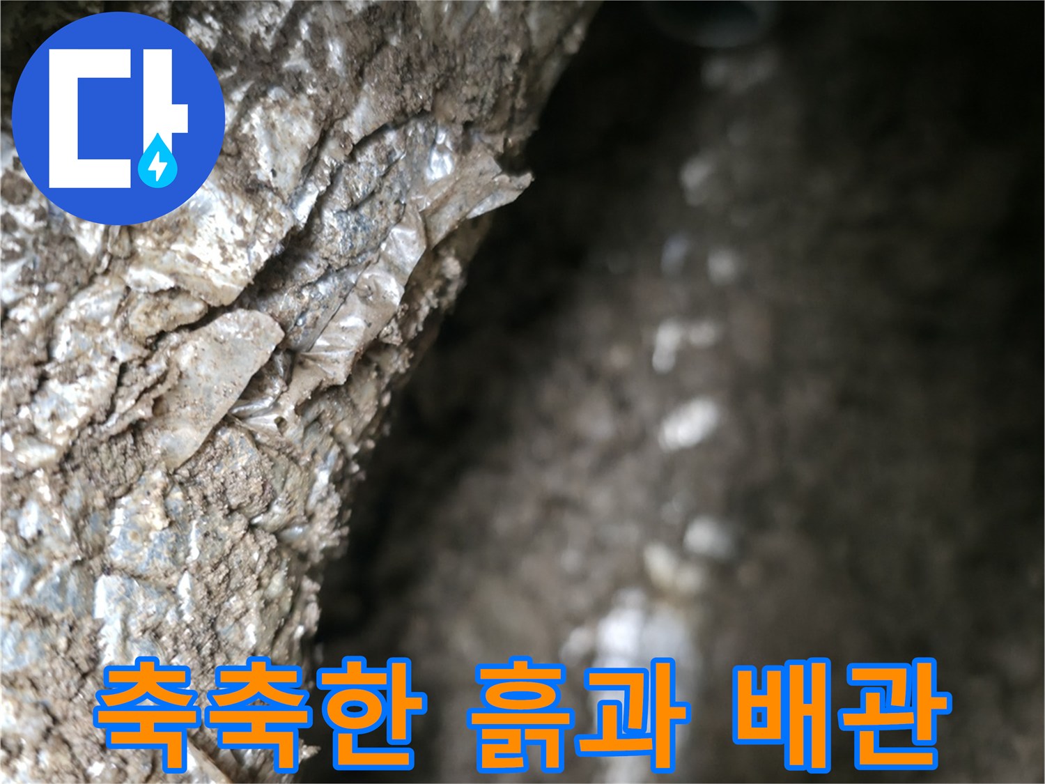 습기를 머금은-배관 연결 부위 노출