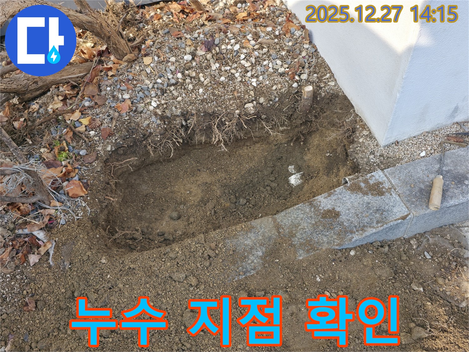 판교 누수 현장 - 누수 지점을 찾기 위해 땅을 파고 꼼꼼히 확인하고 있습니다.