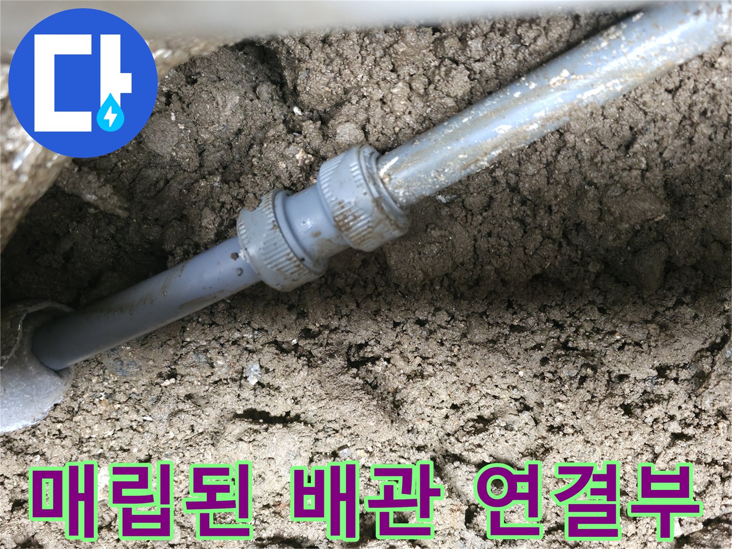 흙 속에 매립된-배관 연결 부위 노출 상태