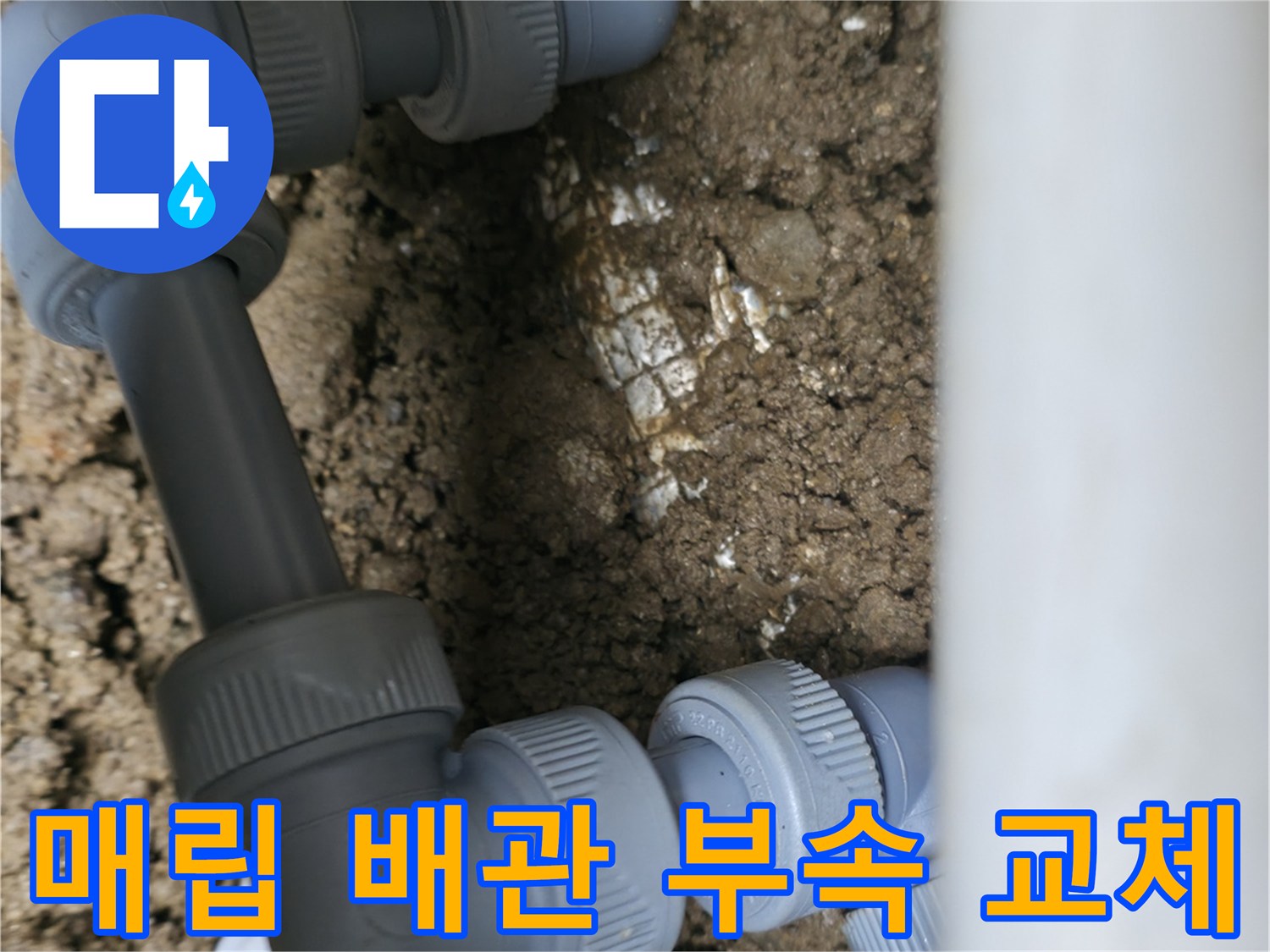 흙 속에서 드러난-새로운 배관 연결 부위