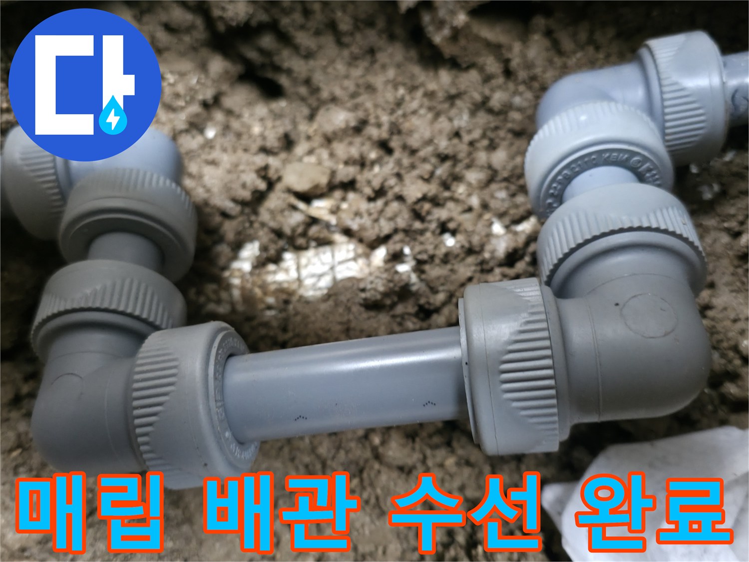 흙속에-노출된-배관-연결-부위-보수-작업-사진