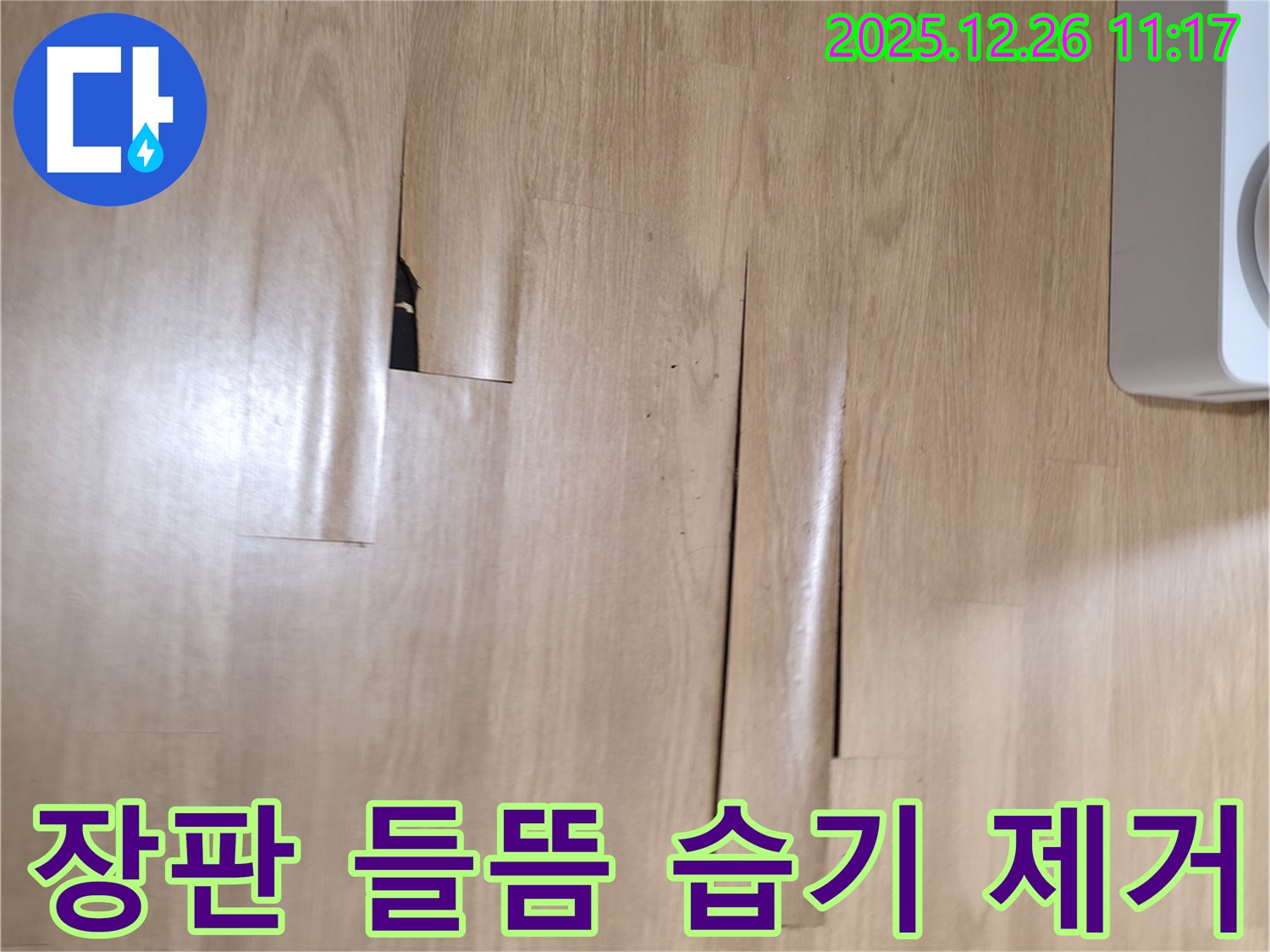 남양주 평내동 누수 - 장판 들뜸과 습기 제거 전문 - 쾌적한 환경 조성