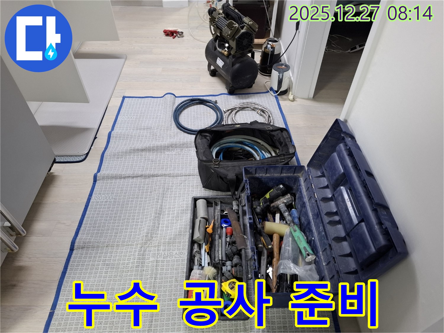 누수 공사를 위한 준비 - 필요한 도구와 자재를 꼼꼼히 준비했습니다.